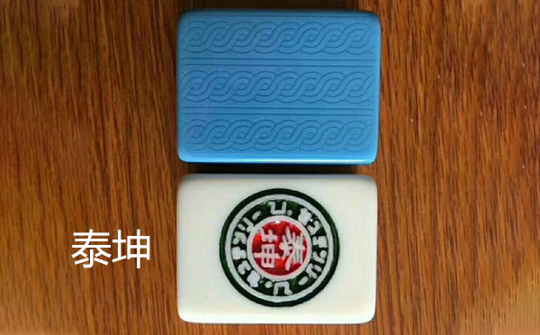 久治泰坤麻将