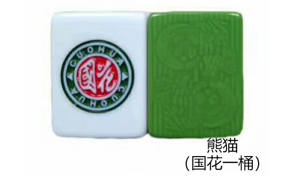 久治熊猫（国花一桶）麻将
