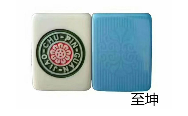 久治至坤麻将